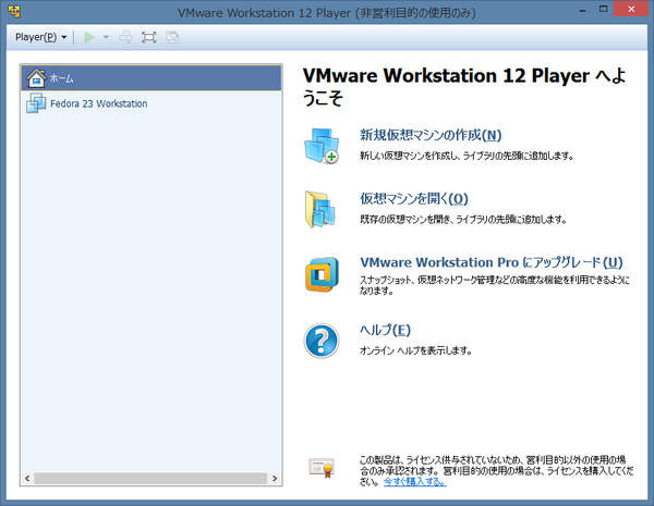 1. VMware Workstation Playerの起動